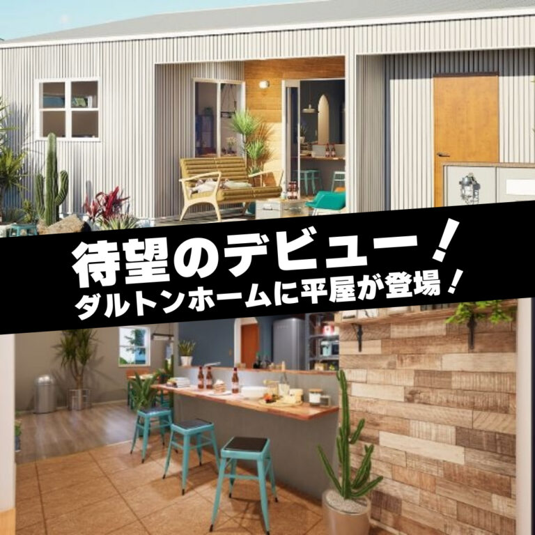 待望のデビュー！ダルトンホームに平屋が登場！ | FUNBASE[ファンベース]